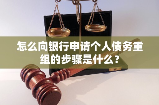 蓬莱怎么向银行申请个人债务重组的步骤是什么？